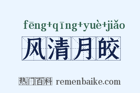 风清月皎是什么意思的图片